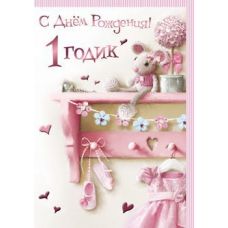 Postcard "Happy Birthday! 1st birthday" mouse baby 218x150 mm